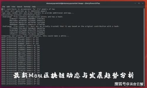 最新Mou区块链动态与发展趋势分析
