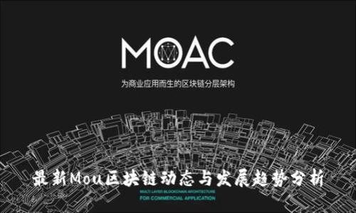 最新Mou区块链动态与发展趋势分析