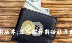 比特派新版本：深入探讨