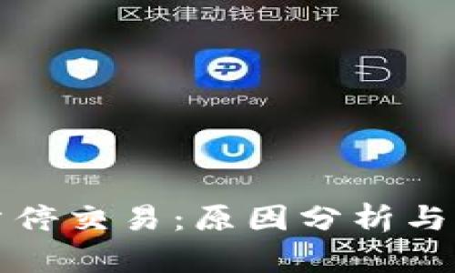 比特派暂停交易：原因分析与应对策略
