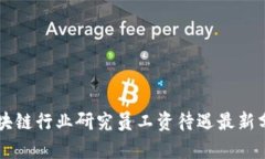 区块链行业研究员工资待