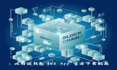 : 比特派钱包 iOS App 官方下