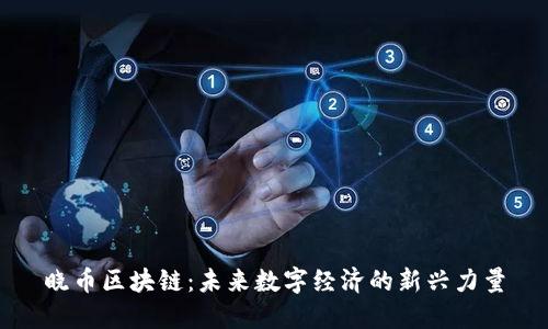 晓币区块链：未来数字经济的新兴力量