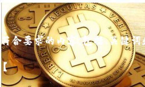 在这里，我将为您生成一个符合要求的内容，包括、关键词和详细的介绍、问题及答案。

如何查询B特派的转账记录？