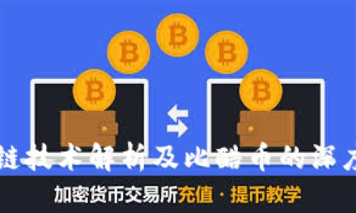 区块链技术解析及比酷币的深度介绍