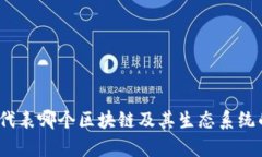 狗狗币：它代表哪个区块