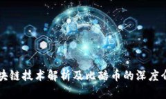区块链技术解析及比酷币
