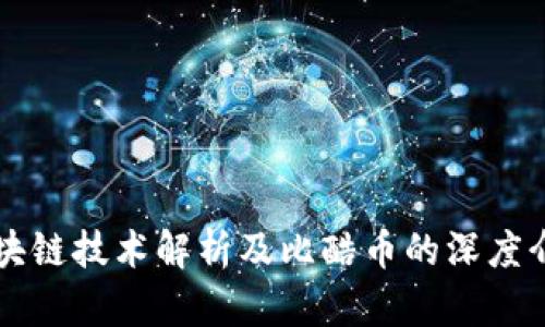 区块链技术解析及比酷币的深度介绍