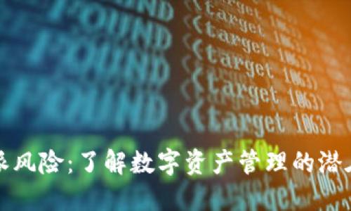 比特派风险：了解数字资产管理的潜在危机