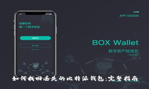 如何找回丢失的比特派钱包：完整指南