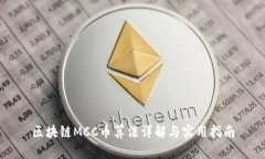 区块链MCC币算法详解与实