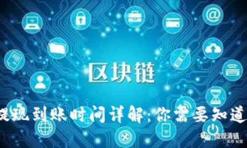 b特派提现到账时间详解：你需要知道的一切