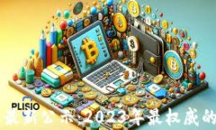 区块链银行名单最新公示