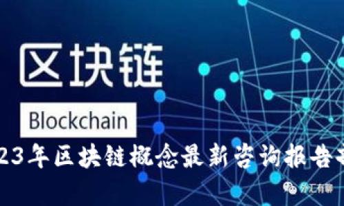 2023年区块链概念最新咨询报告剖析