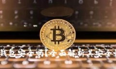 : b特派手机钱包安全吗？