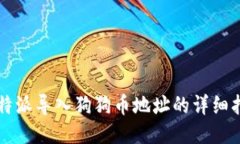 比特派导入狗狗币地址的