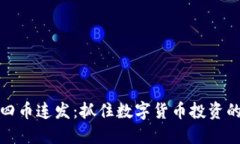比特派四币连发：抓住数