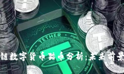 : 区块链数字货币猫币分析：未来前景与应用