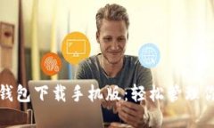 和关键词比特派模拟钱包