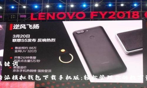 和关键词

比特派模拟钱包下载手机版：轻松管理你的数字资产