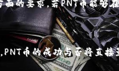   pnt币区块链技术详解与应用研究 / 

pnt币, 区块链, 加密货币, 数字资产 /guanjianci 

随着区块链技术的迅猛发展，数字货币作为这一技术的最初应用之一，正在以惊人的速度改变着全球经济结构。在这个背景下，PNT币作为一款较新且有潜力的加密货币，获得越来越多用户的关注。本文将全面解析PNT币的区块链技术、应用场景及其潜在的影响力，同时探讨用户关注的五个相关问题。

一、什么是PNT币？
PNT币，或称为Pantos Token，是一种基于区块链技术的数字货币，其核心目标是实现跨链资产的流动性和互操作性。与许多其他加密货币一样，PNT币的发行和交易基于去中心化的区块链网络，确保其安全性和透明性。PNT币的设计旨在解决当前区块链技术面临的一些主要挑战，例如不同链之间的资产转移、信息共享等问题。

PNT币的独特之处在于其跨链沟通技术，它能够在不同的区块链系统之间实现资产的高效转移。这一功能使其成为参与多种数字资产交易和跨链应用的理想选择。在不断增长的区块链生态系统中，PNT币的应用前景十分广阔。

二、区块链技术的基本原理
区块链是一种分布式账本技术，其最大特点在于去中心化和不可篡改。每个区块都包含一部分交易记录，而这些区块按时间顺序连接在一起，形成一个链。交易的每一次更新都会被全网节点验证，确保信息的真实与安全。区块链技术为PNT币提供了强大的基础设施，支持其在安全、透明、快速的环境下运行。

在区块链中，数据是由多个分散的节点共同维护的，确保了个别节点的失效不会影响整体网络的运行。这种去中心化的特征也使得PNT币能够更好地抵御市场风险和网络攻击，提高了用户的信任度。

三、PNT币的应用场景
PNT币的应用场景涵盖了多个领域，包括金融交易、智能合约、供应链管理等。以下是几个主要的应用场景：
ul
li金融交易： PNT币为用户提供了安全、快速的资产转移方法，减少了传统金融系统中的中介环节，提高了交易的效率和透明度。用户可以使用PNT币进行点对点交易，从而降低交易成本。/li
li智能合约： 造智能合约的执行与PNT币紧密相关，可以实现自动化协议执行。借助区块链技术，智能合约的透明性和不可篡改性提升了合同实施的安全性。/li
li供应链管理： PNT币还可应用于供应链管理，通过区块链技术实现供应链的各个环节的信息共享。供应商、制造商、分销商和零售商可以通过PNT币追踪商品的来源和流动，确保每个环节的信息真实。/li
/ul

四、PNT币的优势与挑战
除了广泛的应用场景，PNT币的设计和实施也具有一些明显的优势。
ul
li高安全性： 由于区块链的去中心化特点，PNT币在数据安全性和隐私保护方面做得相对较好。这使得用户在交易过程中能够有更强的安全感。/li
li资产流动性： PNT币的跨链技术为各类资产的流动性提供了保障，使用户能够在不同的区块链之间自由地交换资产，提高了资产的利用率。/li
li低交易成本： 避免了传统金融系统中多重中介带来的高额费用，用户在进行交易时只需支付较少的网络费用。/li
/ul

然而，PNT币在发展过程中也面临一些挑战，包括法律合规问题、市场竞争、用户接受度等。法律政策的不确定性可能会限制其在某些地区的应用，而日益激烈的市场竞争也威胁着其未来的发展空间。为了克服这些挑战，PNT币团队需要不断创新、提高服务质量，并与各方密切合作。

五、未来展望
随着区块链技术的成熟和用户接受度的提高，PNT币在未来的发展前景依然乐观。随着DeFi（去中心化金融）等新兴领域的崛起，PNT币将可能在这些领域内占有一席之地。跨链技术的逐步普及，预示着数字资产交易和管理将变得更加方便与高效。

未来，PNT币可能会与更多的实体经济连接，实现更为广泛的应用。同时，随着技术的发展，我们也期望看到PNT币在用户体验上的持续，帮助更多人轻松进入区块链世界。

可能相关问题分析

1. PNT币的投资潜力如何？
作为一种相对新的数字货币，PNT币的投资潜力引起了很多投资者的关注。首先，凭借其独特的跨链技术，PNT币可以提高资产流动性并减少交易成本，从而吸引大量用户和投资者。这一特点在数字货币市场中是相当稀缺的，特别是在越发拥堵的交易市场中，能够产生显著的竞争优势。

其次，PNT币背后的开发团队和技术支持也是影响其投资潜力的重要因素。随着越来越多的区块链项目相继推出，投资者自然会关注项目的团队实力及其以往的表现。因此，PNT币在吸引优秀团队和技术支持方面需要持续努力。

然而，数字货币投资的风险同样不可忽视。市场的剧烈波动及政策法规的变化都可能影响PNT币的价格走势。投资者在进入PNT币市场时，应结合自己的风险承受能力，做出合理的投资判断。

2. PNT币如何进行交易？
交易PNT币的方式与一般的加密货币交易相似。用户可以通过选择支持PNT币的交易所进行买卖。首先，用户需要创建一个数字钱包以存储PNT币，同时注册一个交易账户。

注册完成后，用户可以在交易所购买PNT币，通常需要先购买比特币或以太坊等主流币种，然后使用其转换为PNT币。在操作过程中，建议用户关注交易速率及交易所的安全性，以保护自己的资产安全。

此外，PNT币在某些去中心化交易平台（DEX）上也可以交易，借助智能合约进行无中介的资产交换。这样可以减少对中心化交易所的依赖，提升资金的安全性和私密性。

3. PNT币的挖矿方式是什么？
PNT币的挖矿方式与许多传统数字货币有所不同。由于PNT币基于一种新型的区块链协议，其本身可能不支持传统的挖矿模式。大多数现代的区块链项目采用权益证明（PoS）或委托权益证明（DPoS）等新型共识机制，通过持有代币的用户进行网络维护。

在这些共识机制下，用户通过持有PNT币并参与网络验证来获得奖励。这种方式不仅降低了能源消耗，也使得持币用户可以参与到网络的治理中，增强了用户的参与感。此外，为了鼓励用户参与，PNT币团队可能会定期推出激励措施，以吸引用户持有并参与网络安全。

4. 如何保障PNT币的安全性？
PNT币的安全性主要依赖于其区块链技术和用户的安全意识。由于PNT币基于区块链运行，因此在技术层面上具有较高的安全性。然而，用户个人的管理方式往往决定了其资产安全的实际程度。

首先，用户应使用安全性高的钱包，尽可能选择硬件钱包存储自己的PNT币。硬件钱包相对于在线钱包及热钱包具有更高的安全性，能够有效防止黑客攻击。

其次，用户在进行交易时，务必要注意保护账户密码和私钥，切勿随意共享或泄露。此外，定期检查交易记录，及时发现可疑操作也能最大限度地避免资产损失。

5. PNT币是否符合监管要求？
随着全球范围内对加密货币监管的不断加强，PNT币是否符合各个地区的监管要求也成为了一个热议话题。一个合规的区块链项目通常能够获得用户的信任并更容易获得市场的认可。

PNT币团队需要密切关注不同国家和地区的法律法规，确保项目能够在合规的框架内运营。这包括透明的资产管理、合规的融资及用户身份验证等多方面的要求。若PNT币能够在合规框架内运营，预计将更容易吸引投资者、用户，以及合作伙伴。

总之，PNT币的合规性将直接影响其市场接受度和投资者的信心。项目团队需要在技术发展和合规要求之间找到一个平衡点，确保项目的长期发展。

综上所述，PNT币作为一种新兴的区块链项目，具备独特的技术优势和应用前景。然而，投资者在参与时仍需谨慎，理性决策，确保自身资产的安全。未来，PNT币的成功与否将直接影响其在整个数字货币市场中的地位。