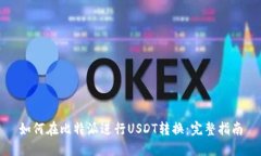 如何在比特派进行USDT转换