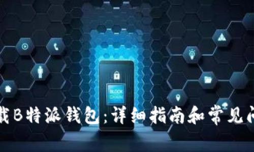 如何下载B特派钱包：详细指南和常见问题解答
