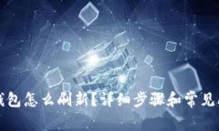 比特派钱包怎么刷新？详