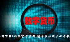 如何下载b特派官方应用：