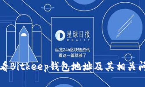 如何查看Bitkeep钱包地址及其相关问题解析