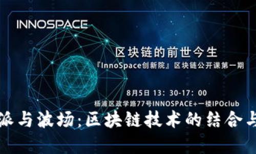 比特派与波场：区块链技术的结合与发展