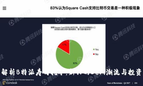 深度解析B特派寿司挖矿：新兴的DeFi潮流与投资机会