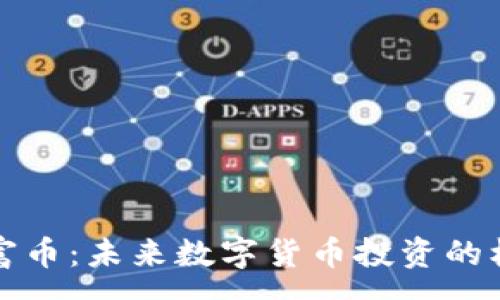 :
区块链财富币：未来数字货币投资的机遇与挑战