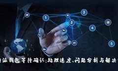 比特派钱包等待确认：处