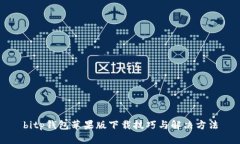 bitp钱包苹果版下载技巧与