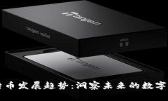 区块链特币发展趋势：洞