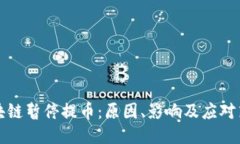 区块链暂停提币：原因、
