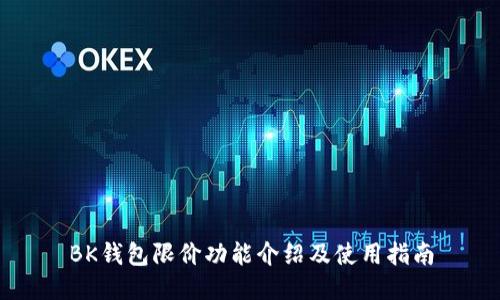 BK钱包限价功能介绍及使用指南