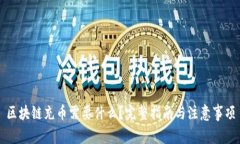 区块链充币需要什么？完