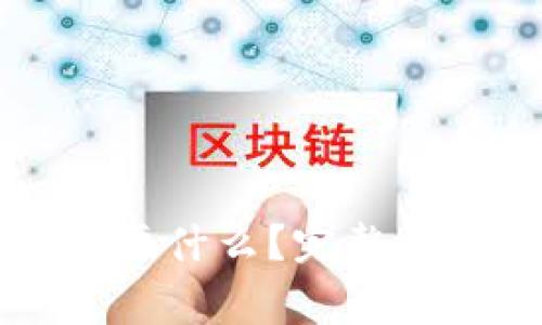 区块链充币需要什么？完整指南与注意事项