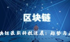 中国区块链最新科技进展: 趋势与未来展望