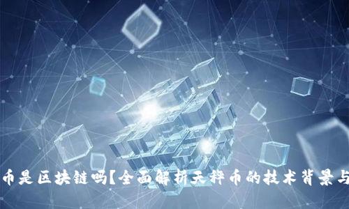 天秤币是区块链吗？全面解析天秤币的技术背景与应用