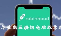 2023年最新区块链电脑股票