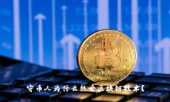 守币人为什么热爱区块链