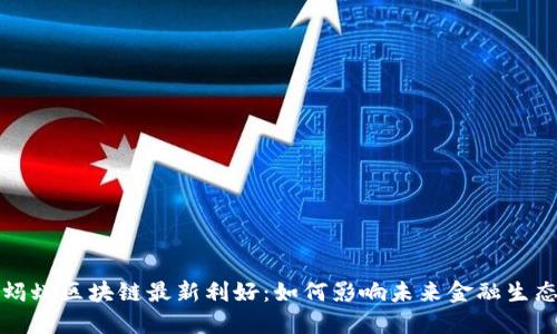 蚂蚁区块链最新利好：如何影响未来金融生态