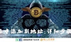 如何在B特派中添加新地址