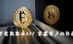 如何下载狗狗币APP：苹果用户的终极指南