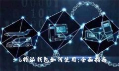 : b特派钱包如何使用：全面指南