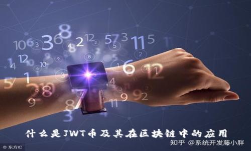 什么是JWT币及其在区块链中的应用