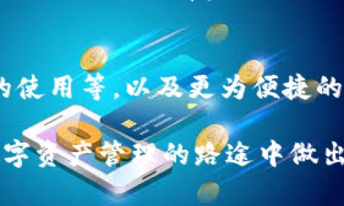 临时生成的内容示例

  Bitkeep与Imtoken：哪个更适合您的数字资产管理？ / 
 guanjianci 数字钱包,比特币,以太坊,加密货币 /guanjianci 

一、数字钱包的概述
随着加密货币市场的不断发展，数字钱包作为管理和存储这些数字资产的重要工具，也变得越来越受到关注。数字钱包可以分为冷钱包和热钱包两种，冷钱包通常用于长期存储，而热钱包则适用于日常交易。Bitkeep和Imtoken都是在这一领域中备受欢迎的数字钱包，用户在选择时需要考虑各自的特点和优势。

二、Bitkeep与Imtoken的基本介绍
Bitkeep是一个多链数字钱包，特别支持多种主流公链及Token，用户可以通过一个应用管理多个不同的资产。此外，Bitkeep还提供了去中心化交易所（DEX）、跨链资产转移等功能，旨在提升用户的操作体验。

Imtoken同样是一个知名的数字钱包，特别侧重于以太坊和ERC20代币的管理以及DeFi相关操作。Imtoken的用户界面友好，提供了一系列安全、便捷的资产管理功能，是许多以太坊用户的首选。

三、二者的功能比较
Bitkeep与Imtoken在功能上各有侧重。Bitkeep强调的是多链支持和DeFi功能，它允许用户进行跨链资产转移，为用户提供了更多的选择。而Imtoken则更加专注于以太坊生态，包括Token管理、去中心化应用（DApp）接入以及交易等，充分发挥以太坊网络的优势。

四、安全性
在选择数字钱包时，安全性是我们必须关注的因素。Bitkeep与Imtoken都提供了私钥的加密存储，以及多种安全措施来保护用户资产。然而，用户需时刻保持警惕，防止网络钓鱼等安全隐患。

五、使用体验
在用户界面方面，Bitkeep与Imtoken都有不错的设计。Bitkeep的界面相对现代化，刚接触数字资产的用户可能会觉得更容易上手；而Imtoken则提供了丰富的功能模块，适合对DeFi和各类Token有深入了解的用户。总体来看，选择哪个钱包取决于用户的实际需求和操作习惯。

六、常见问题解答

问题一：Bitkeep和Imtoken适合哪些用户使用？
Bitkeep主要适合那些需要管理多种资产的用户，尤其是参与DeFi或需要进行跨链操作的用户。而Imtoken则适合以太坊用户或对DeFi感兴趣的人，因为其对以太坊生态的支持更为全面，从Token管理到去中心化应用的接入都更为便利。

问题二：Bitkeep的跨链功能如何实现？
Bitkeep的跨链功能主要依赖于其底层的技术架构和多链支持，用户通过钱包内的操作可以轻松进行跨链转账。这样一来，用户就可以在不同区块链之间流转资产，而无需担心资产孤立。此外，Bitkeep还提供了详细的操作指导，帮助用户顺利完成跨链交易。

问题三：如何保障使用Bitkeep或Imtoken的安全性？
为了保障数字钱包的安全，用户应采取多种保护措施，包括但不限于使用强密码、开启双重身份验证、定期更新钱包以及警惕网络钓鱼等。同时，不要随意分享私钥或助记词，这对于资产的安全至关重要。Bitkeep和Imtoken均提供加密存储和安全协议，以减少安全隐患。

问题四：Bitkeep和Imtoken的手续费怎么比？
Bitkeep与Imtoken的交易手续费因交易类型和区块链而异。通常情况下，用户在进行转账或交易时，钱包会依据网络拥堵情况生成相应的手续费。因此，建议用户在交易高峰期前后做出决策，以降低手续费支出。此外，用户还应关注各自钱包的手续费政策，确保选择最优的交易时机和方式。

问题五：未来的数字钱包市场趋势是什么？
未来的数字钱包市场将会趋向于智能化和多功能化。用户不再仅仅满足于简单的资产存储需求，更多的是希望有更为全面的功能，比如DeFi、NFT的支持，智能合约的使用等，以及更为便捷的用户体验。此外，安全性、法律合规性及用户隐私保护也将成为焦点。在这样的背景下，Bitkeep和Imtoken等数字钱包需不断进行创新，以满足不断变化的市场需求。

总体来看，Bitkeep与Imtoken各有千秋，用户应根据自己的需求进行选择。无论选择哪个钱包，安全性、便利性、功能多样性都是关键要素。希望本文能够帮助您在数字资产管理的路途中做出明智的选择。